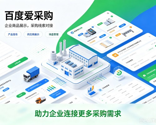 会理百度爱采购
